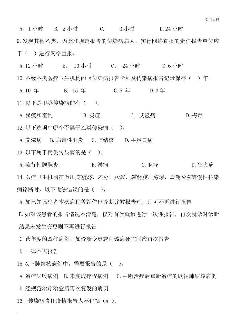 2019年传染病知识培训考核试卷_第2页