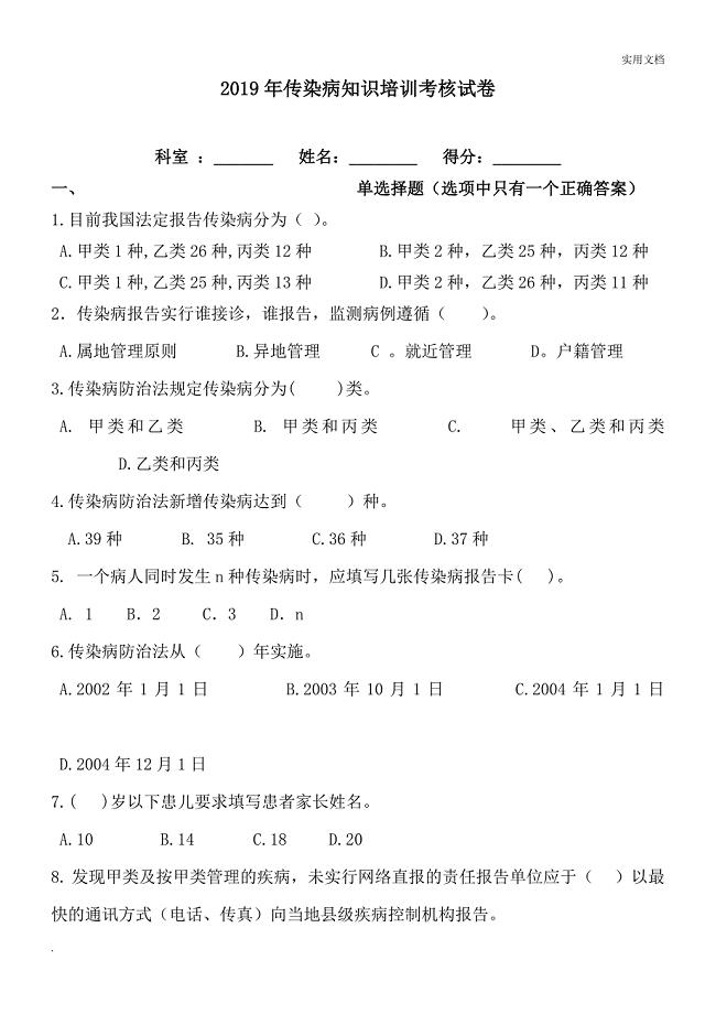 2019年传染病知识培训考核试卷