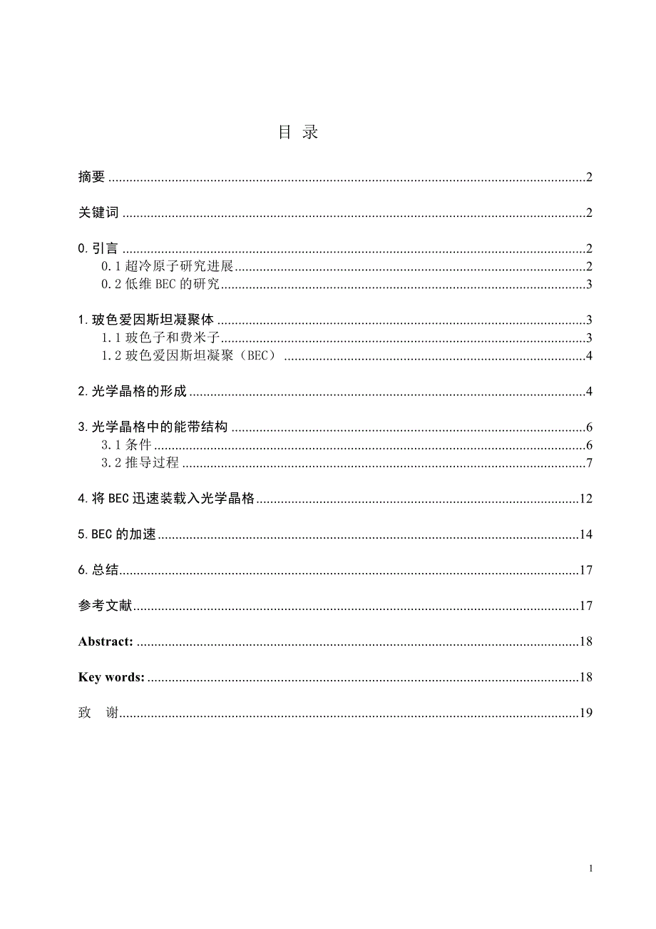 光学晶格中的玻色爱因斯坦凝聚99047_第1页