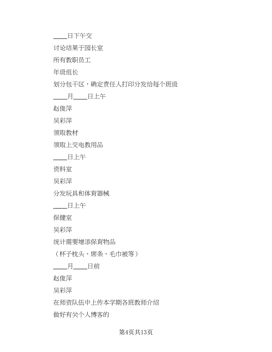 幼儿园春季第一周工作计划样本（五篇）.doc_第4页