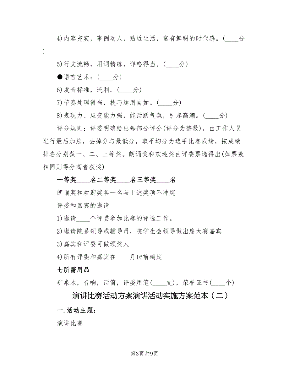 演讲比赛活动方案演讲活动实施方案范本（3篇）_第3页