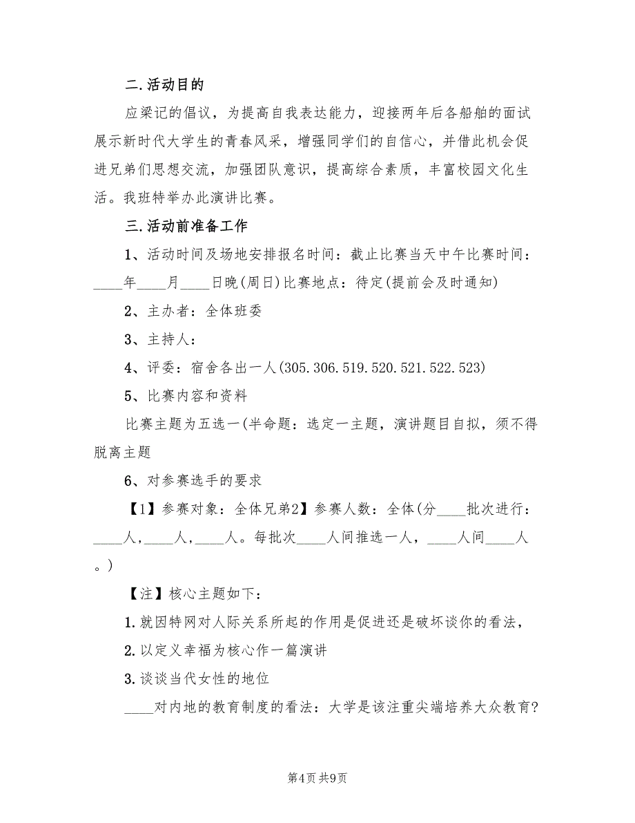 演讲比赛活动方案演讲活动实施方案范本（3篇）_第4页