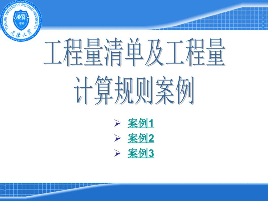 工程量清单及工程量计算规则案例_第1页