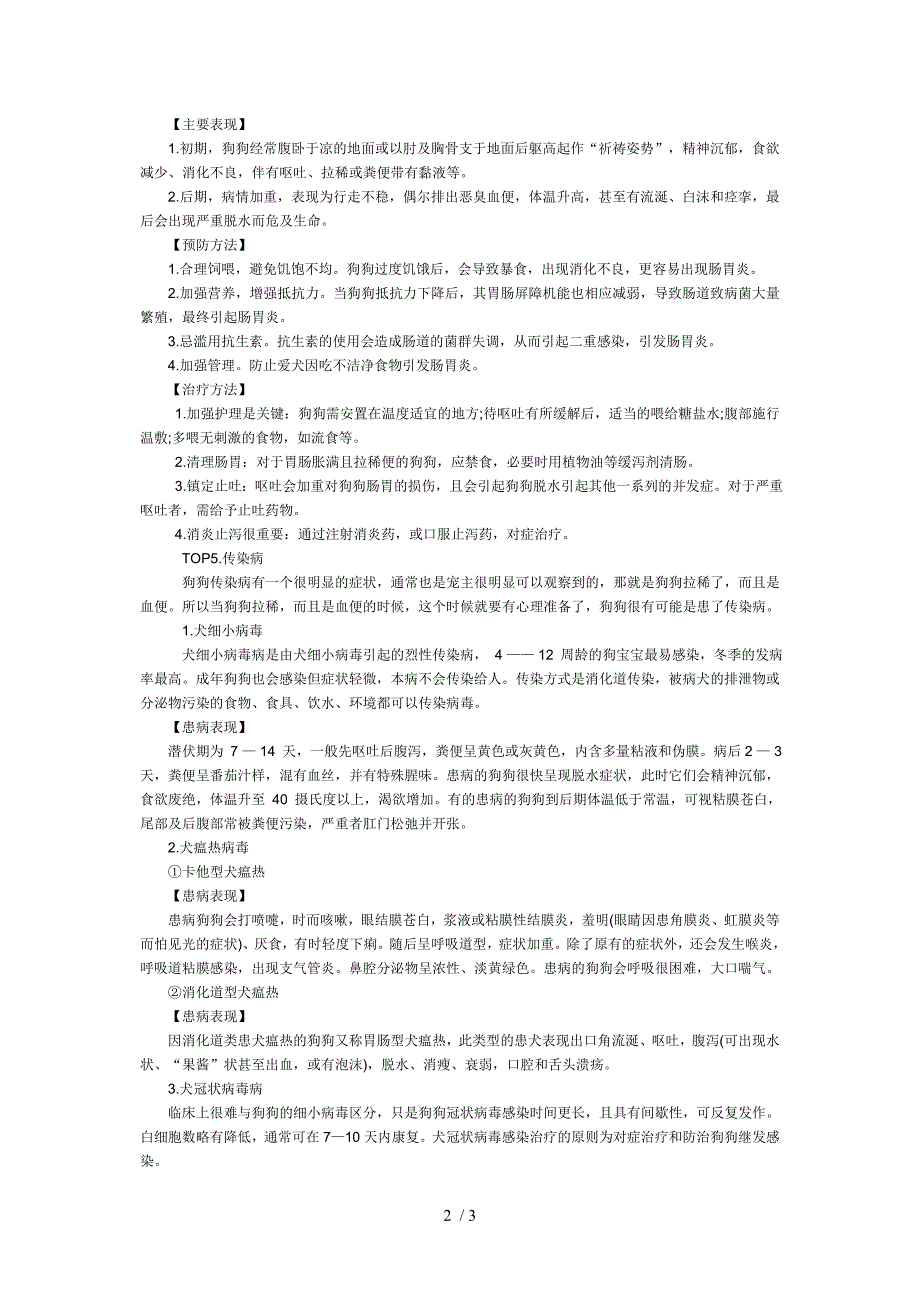 预防及治疗狗狗腹泻的方法_第2页