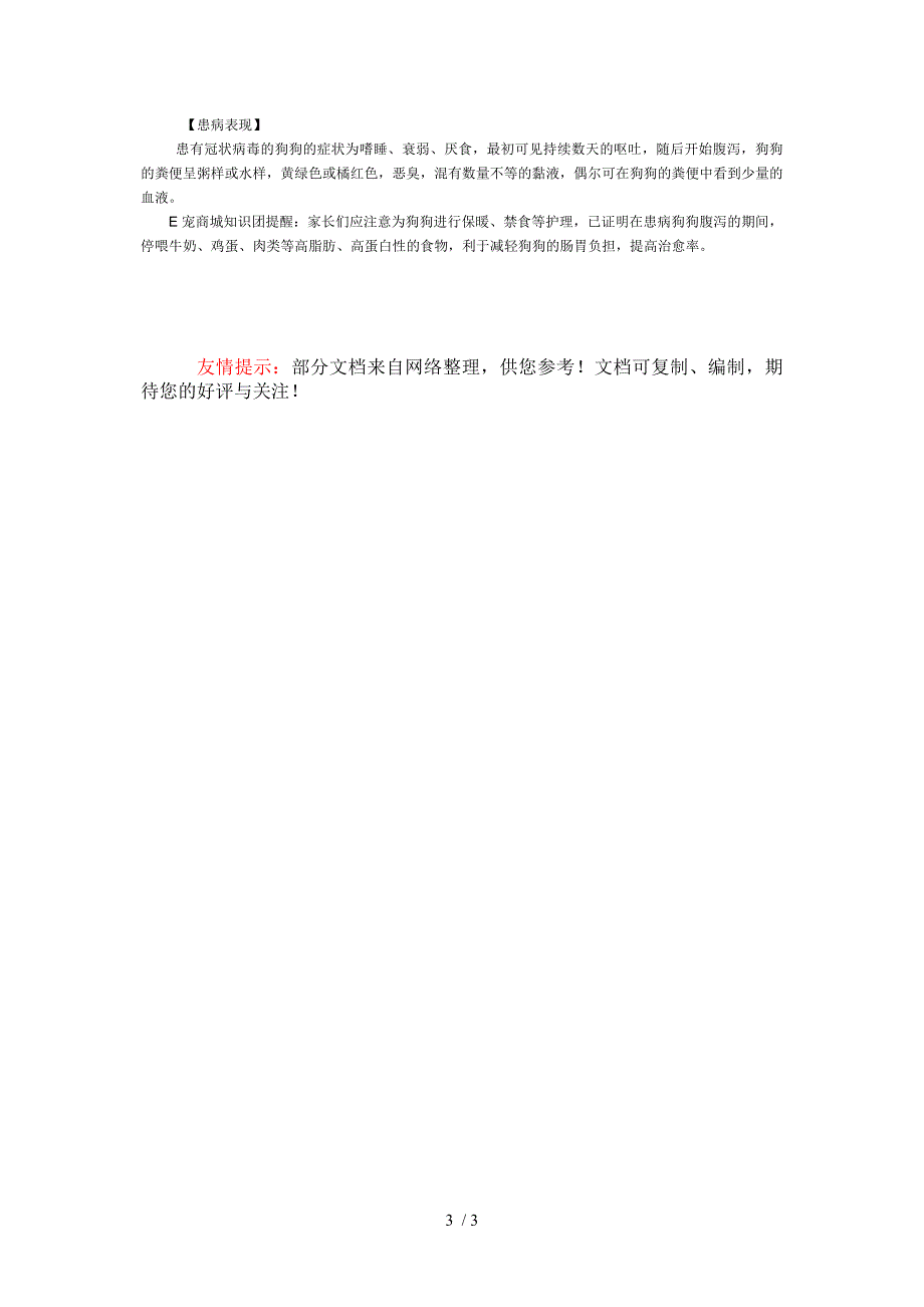 预防及治疗狗狗腹泻的方法_第3页