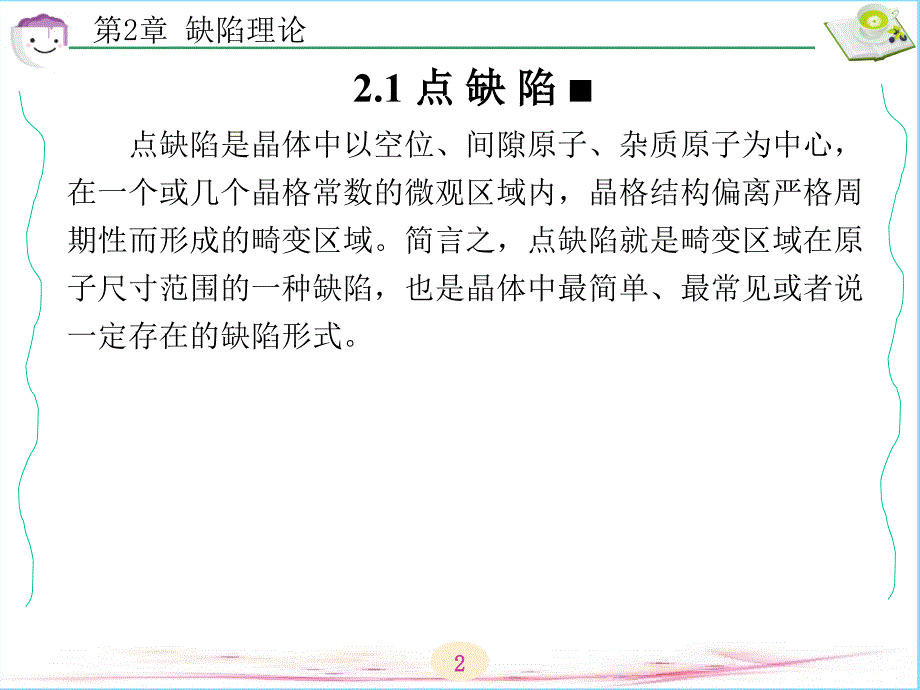 固体物理基础第2章 缺陷理论_第2页