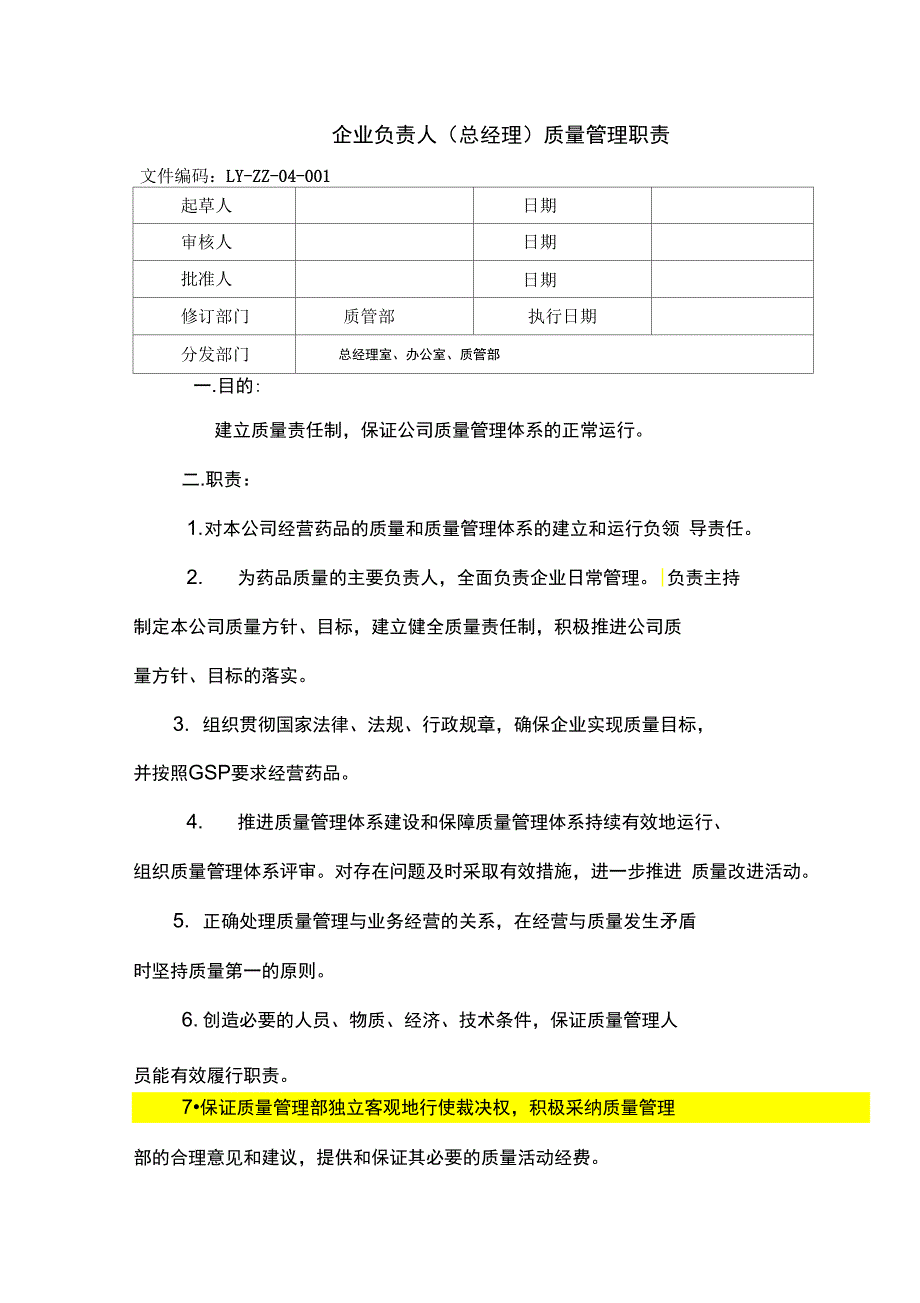 某医药贸易有限责任公司质量管理职责概述_第4页