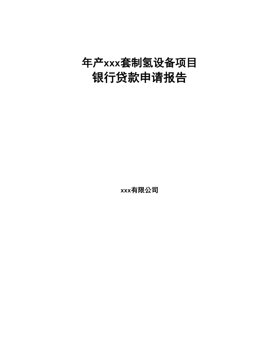 年产xxx套制氢设备项目银行贷款申请报告(DOC 126页)_第1页