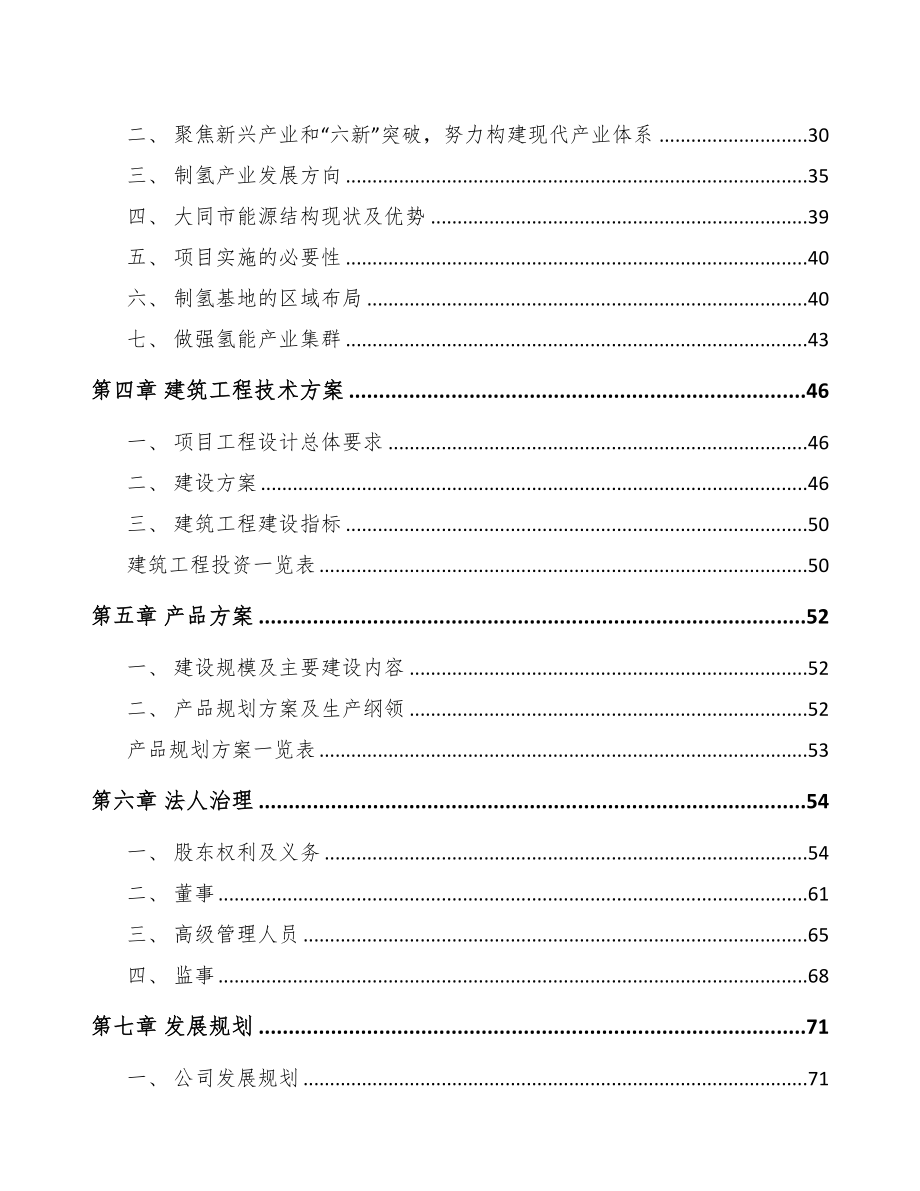 年产xxx套制氢设备项目银行贷款申请报告(DOC 126页)_第3页