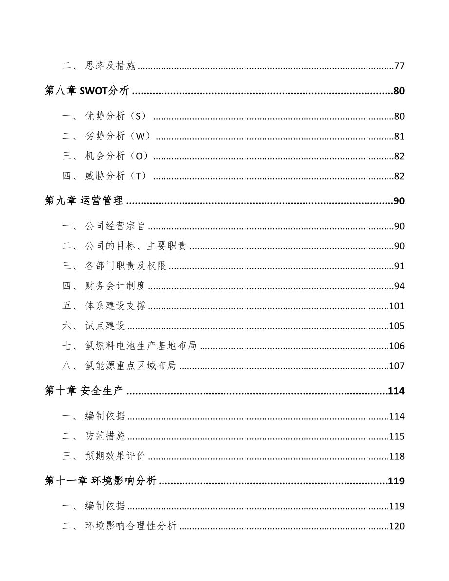 年产xxx套制氢设备项目银行贷款申请报告(DOC 126页)_第4页