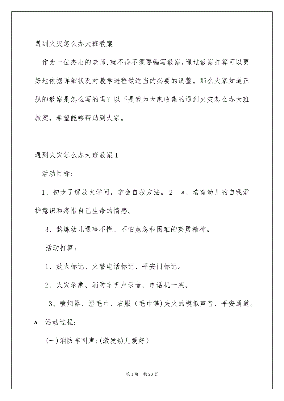 遇到火灾怎么办大班教案_第1页