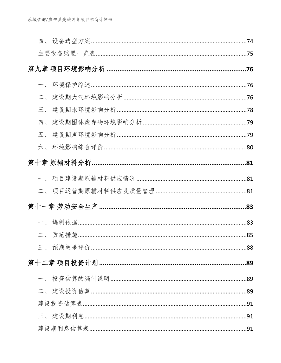 威宁县先进装备项目招商计划书模板范文_第4页