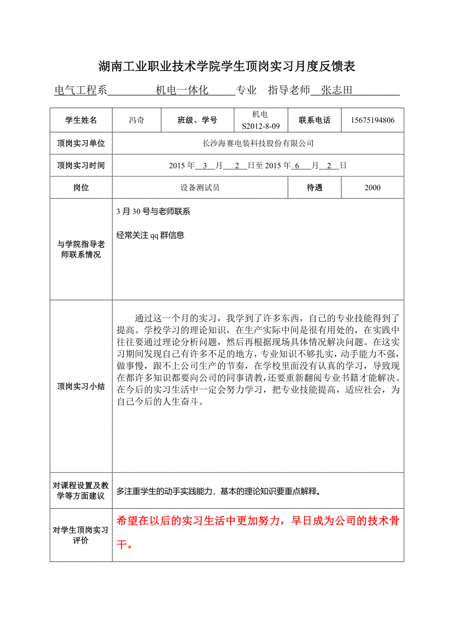 实习月度反馈表1_第1页