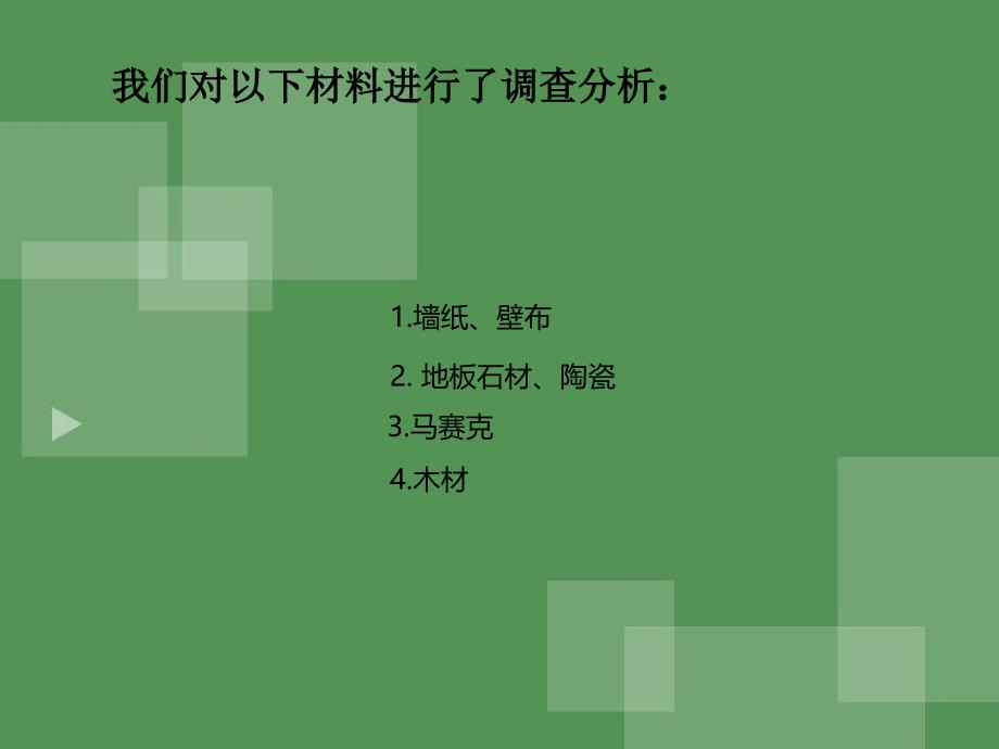 市场材料调研报告课件_第2页