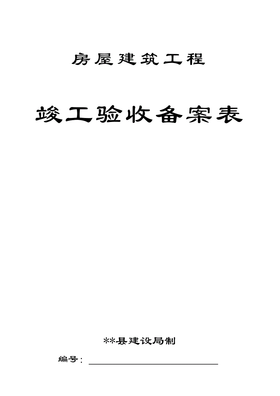 房屋建筑工程竣工验收备案表_第1页