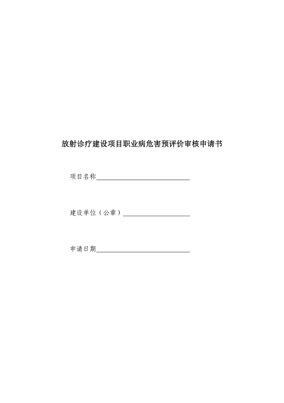 放射诊疗建设项目职业病危害预评价审核申请书_第1页