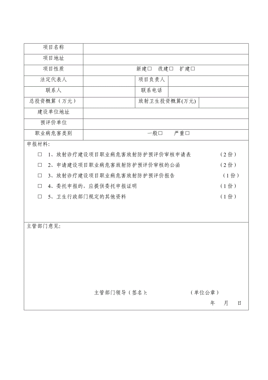 放射诊疗建设项目职业病危害预评价审核申请书_第2页