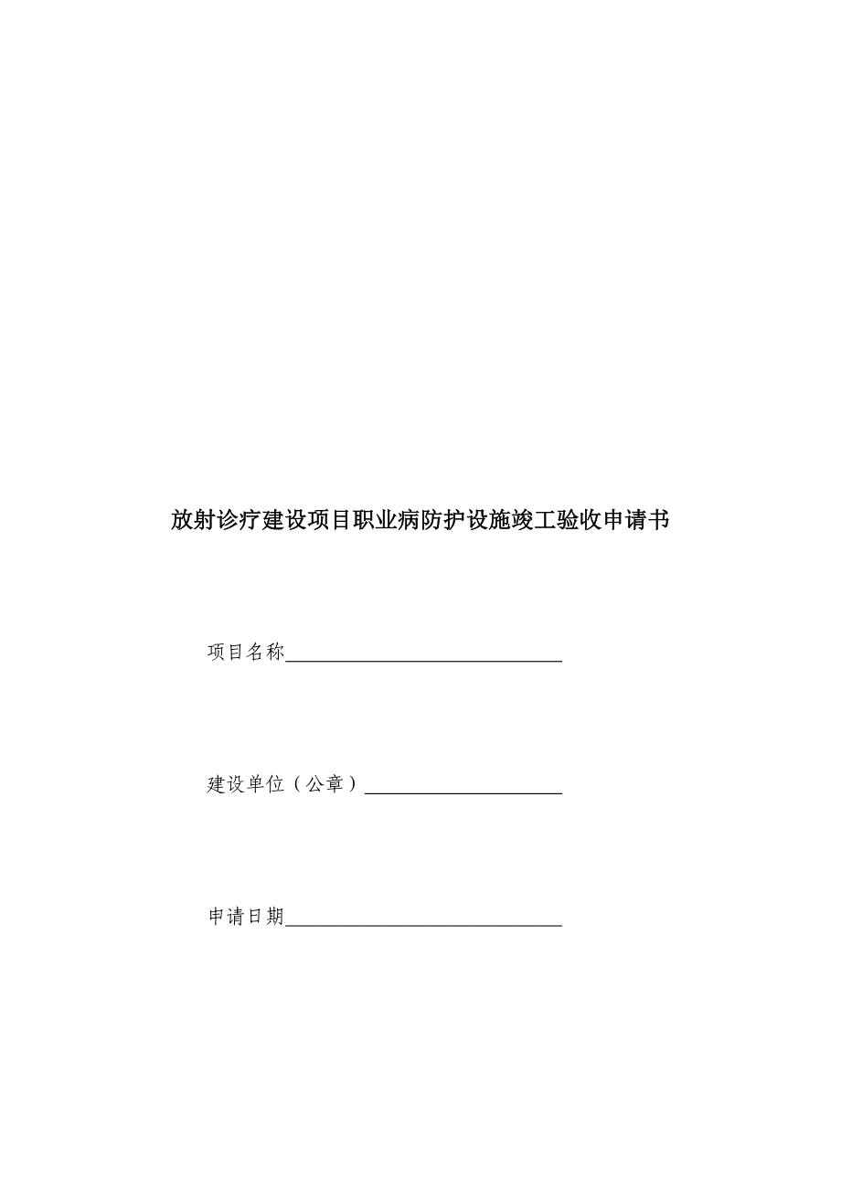 放射诊疗建设项目职业病危害预评价审核申请书_第3页