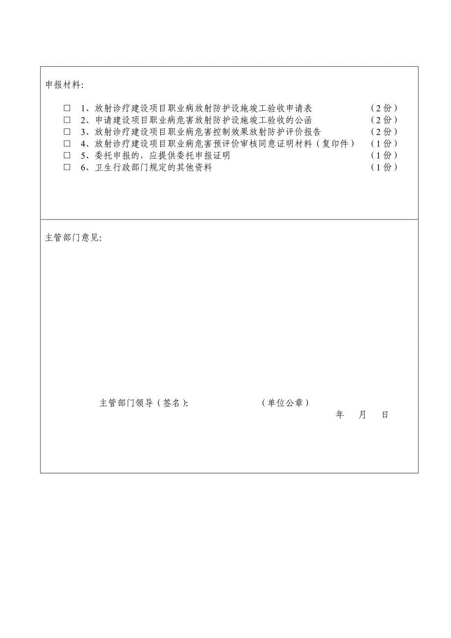 放射诊疗建设项目职业病危害预评价审核申请书_第5页