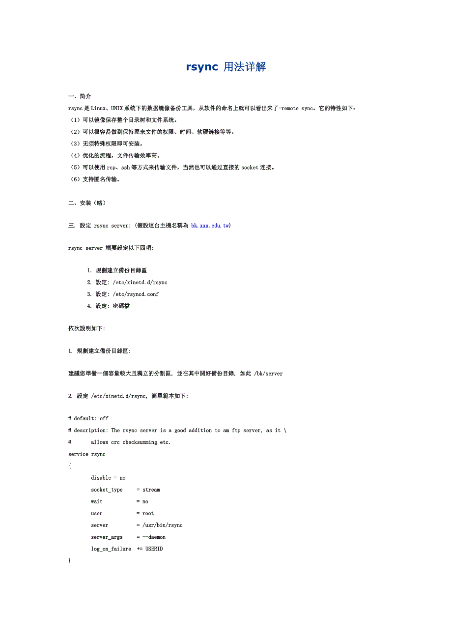 rsync用法详解.doc_第1页