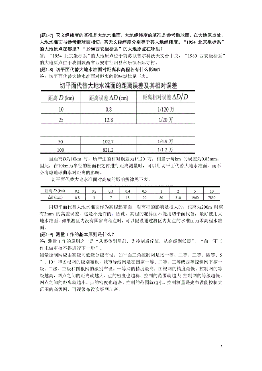 土木工程测量课后习题答案_第2页