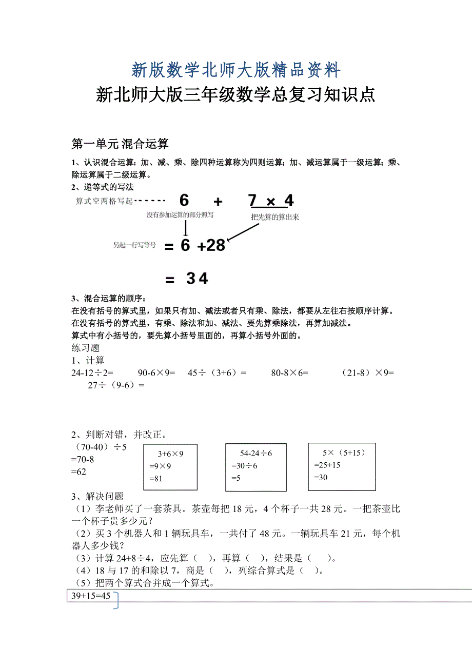 新版【北师大版】小学数学三年级上册期末知识分类复习Word版12页_第1页