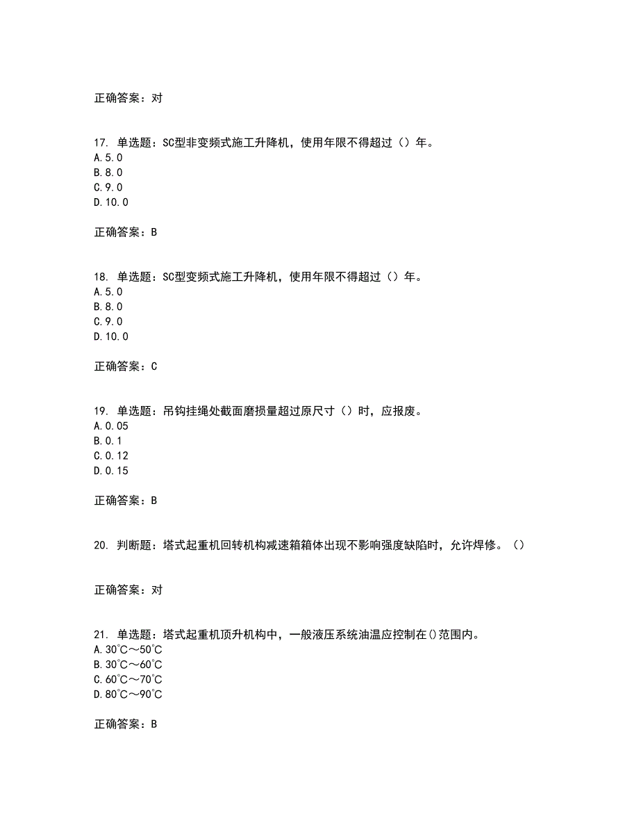 建筑起重机械安装拆卸工、维修工考试历年真题汇编（精选）含答案36_第4页