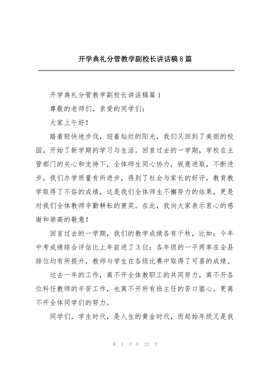 开学典礼分管教学副校长讲话稿8篇.docx_第1页