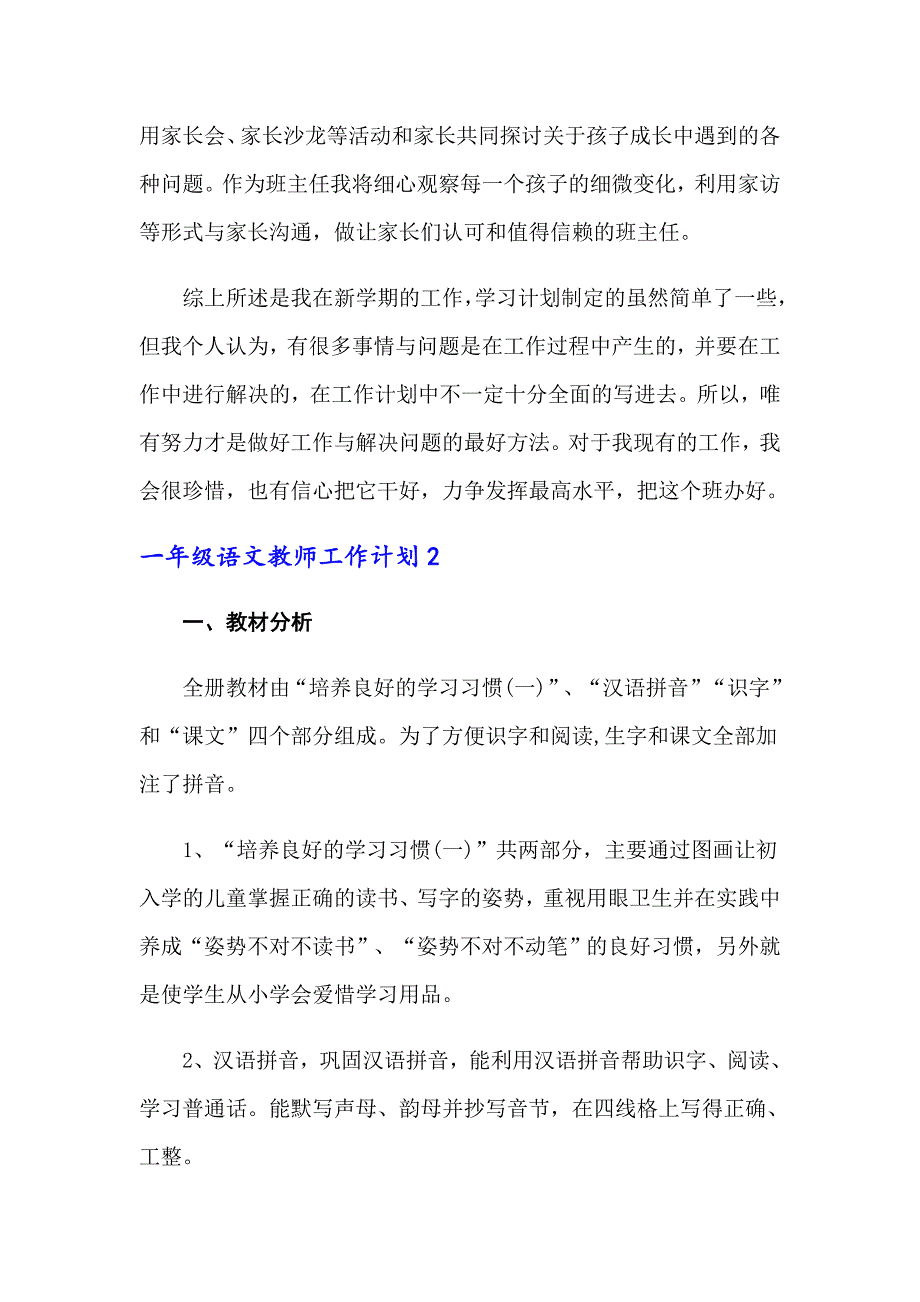 一年级语文教师工作计划【汇编】_第3页