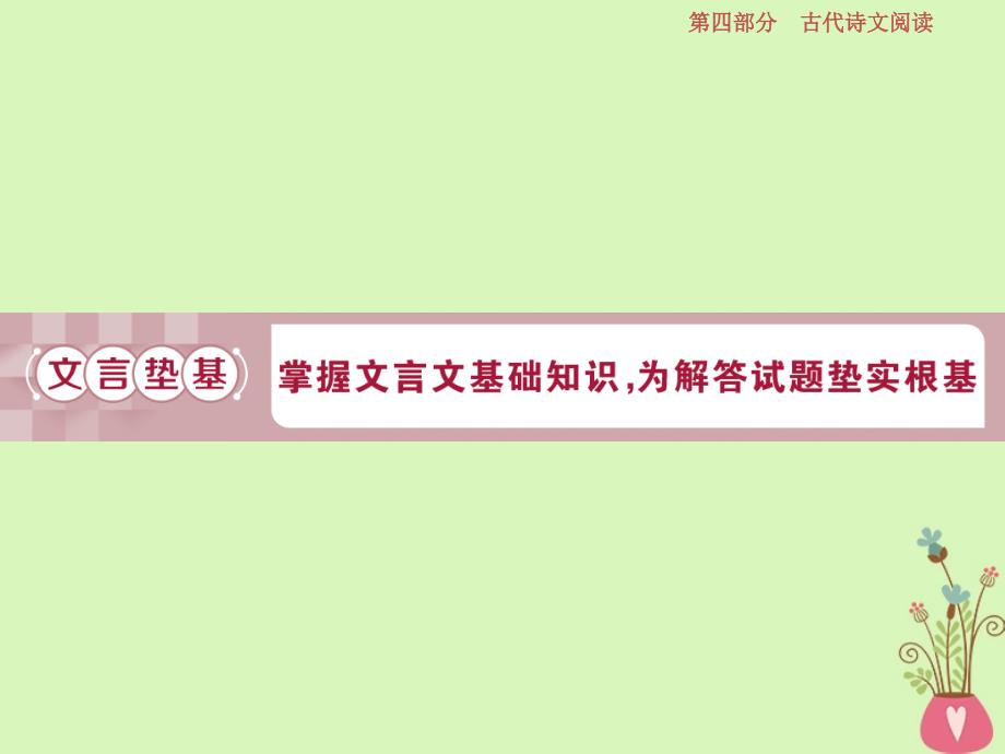 高考语文一轮总复习第四部分古代诗文阅读专题一文言文阅读历览前贤国与家披文入情悟精华2文言基础突破一理解常见文言实词在文中的意义和用法课件_第1页