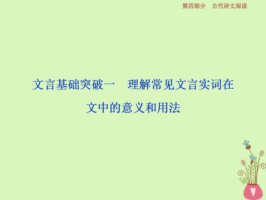 高考语文一轮总复习第四部分古代诗文阅读专题一文言文阅读历览前贤国与家披文入情悟精华2文言基础突破一理解常见文言实词在文中的意义和用法课件_第5页