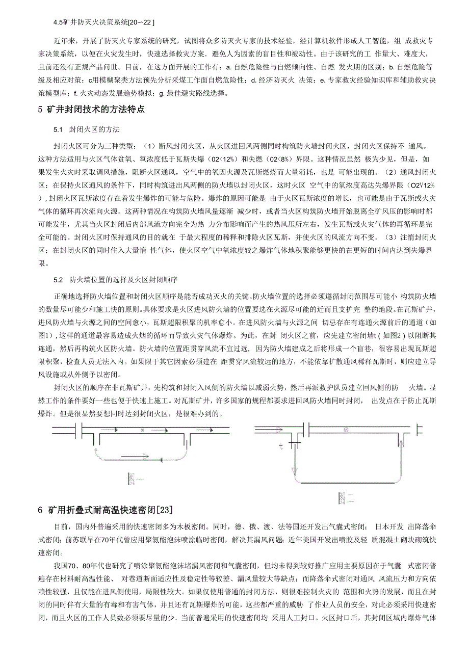 矿井火灾快速封闭技术_第4页