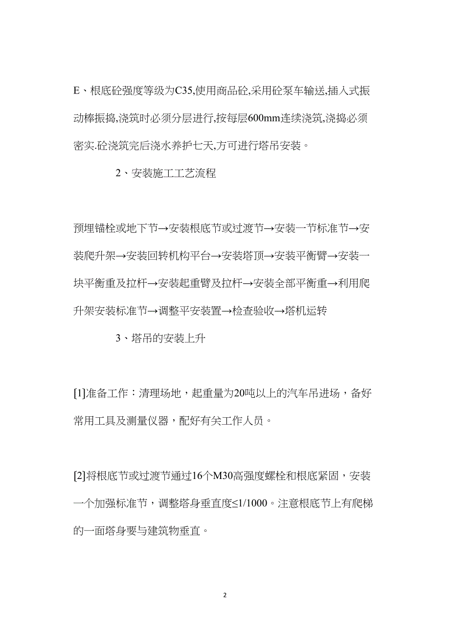 塔式起重机安全技术措施.doc_第2页