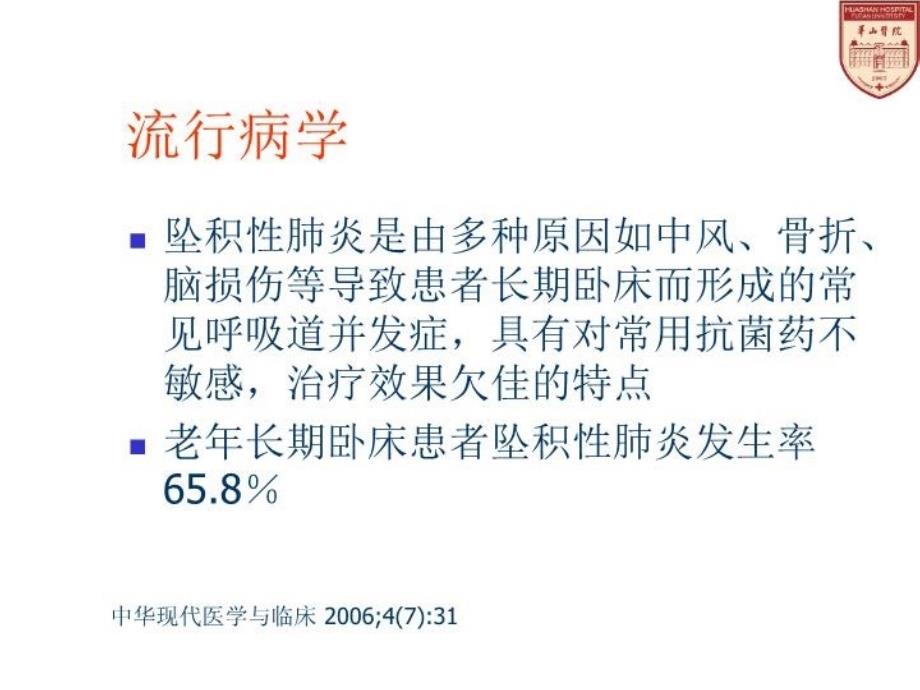 坠积性肺炎诊断治疗进展复习课程_第3页