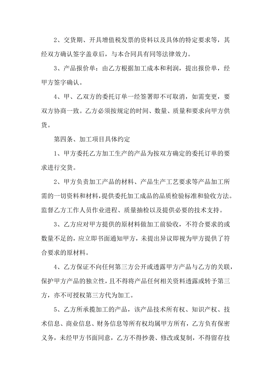 关于委托加工合同范文十篇_第4页