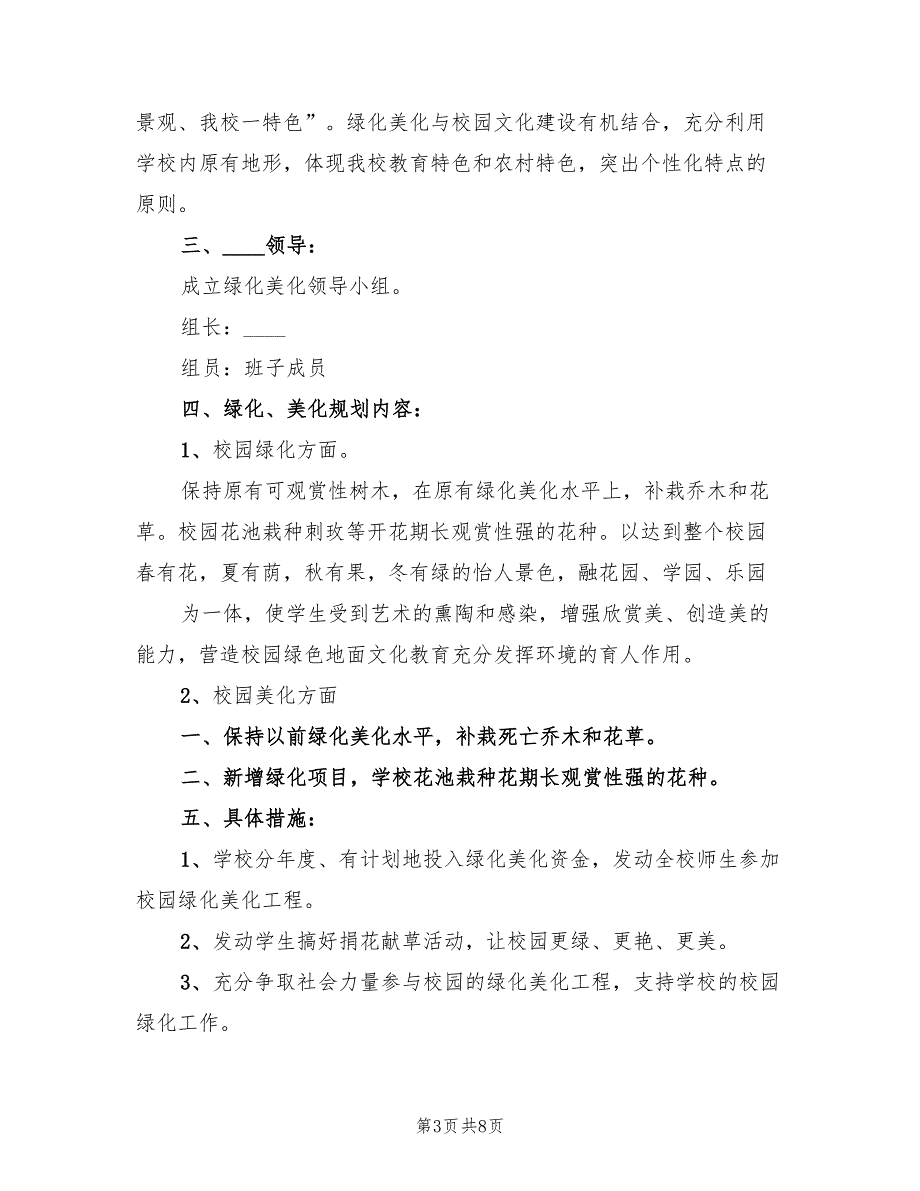 校园环境绿化美化规划方案（4篇）_第3页