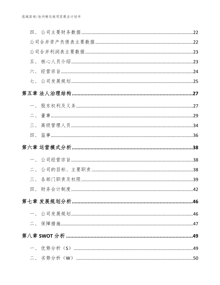 沧州碳化硅项目商业计划书【范文参考】_第4页