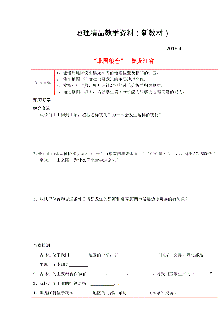 新教材 湘教版八年级地理下册：3.13.2吉林省、黑龙江省学案_第1页