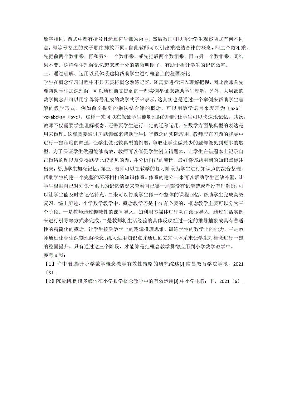 关于小学数学教学中概念教学的策略探究_第2页