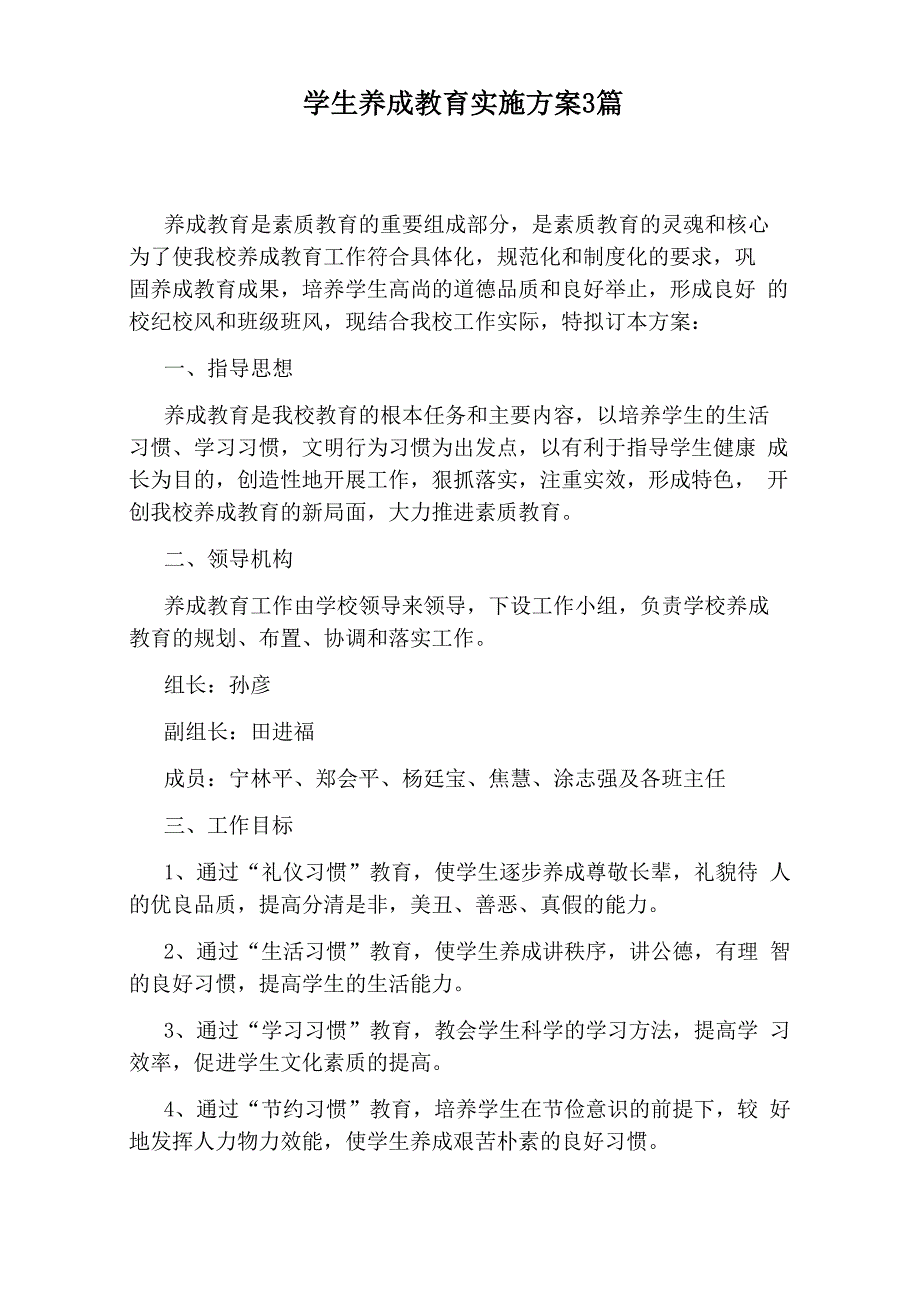 学生养成教育实施方案3篇_第1页