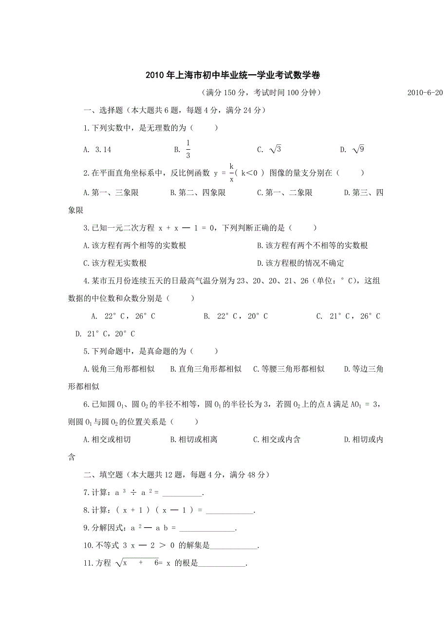 2010年上海市中考数学试卷及答案(最新完全真题)_第1页