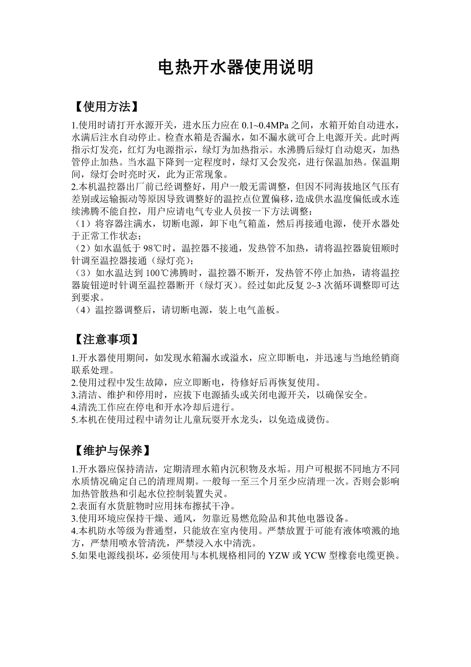 电热开水器使用说明_第1页