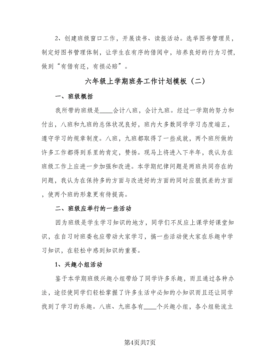 六年级上学期班务工作计划模板（2篇）.doc_第4页