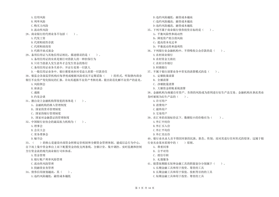 中级银行从业资格证《银行业法律法规与综合能力》题库检测试卷C卷.doc_第3页