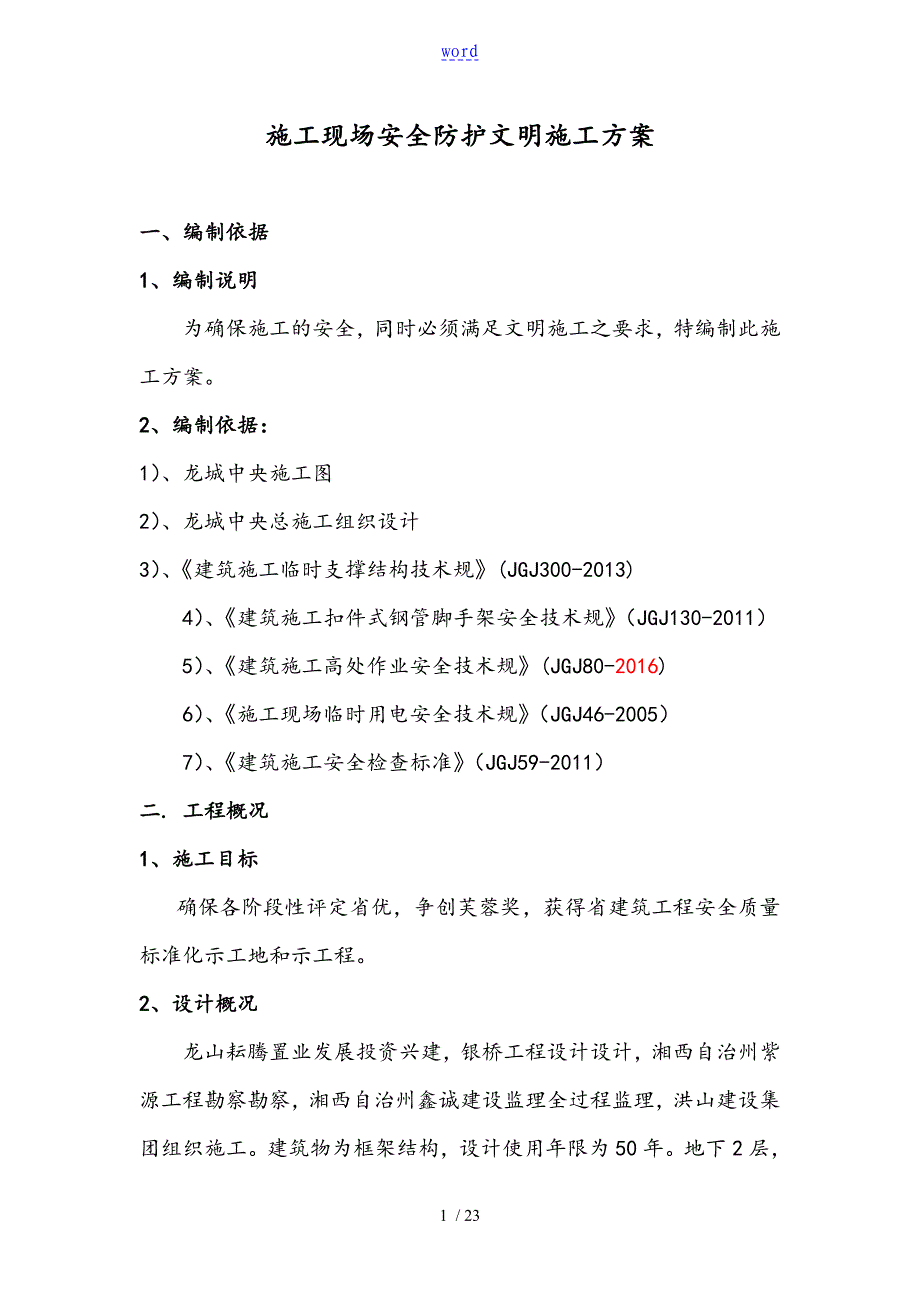 施工现场安全系统防护方案设计_第1页