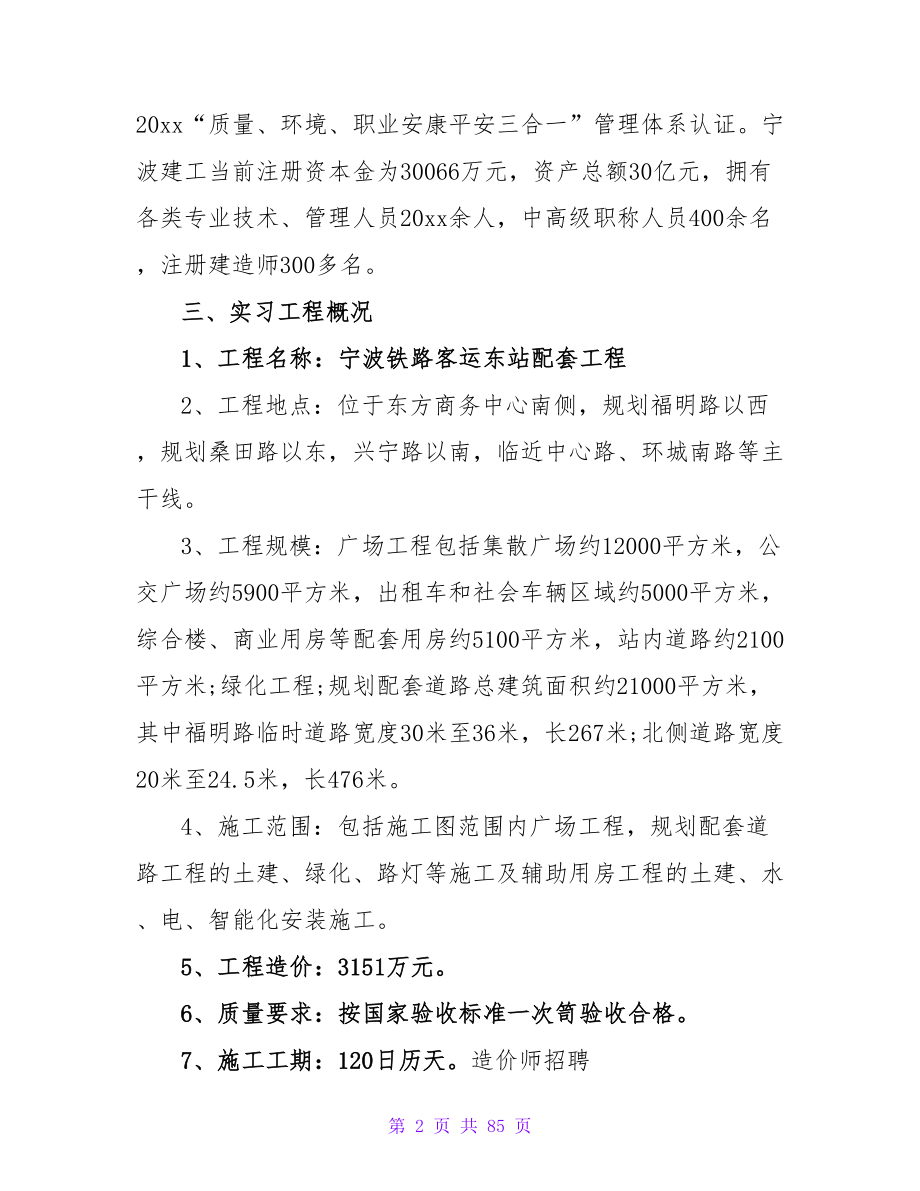 去工地实习报告范文集合十篇.doc_第2页