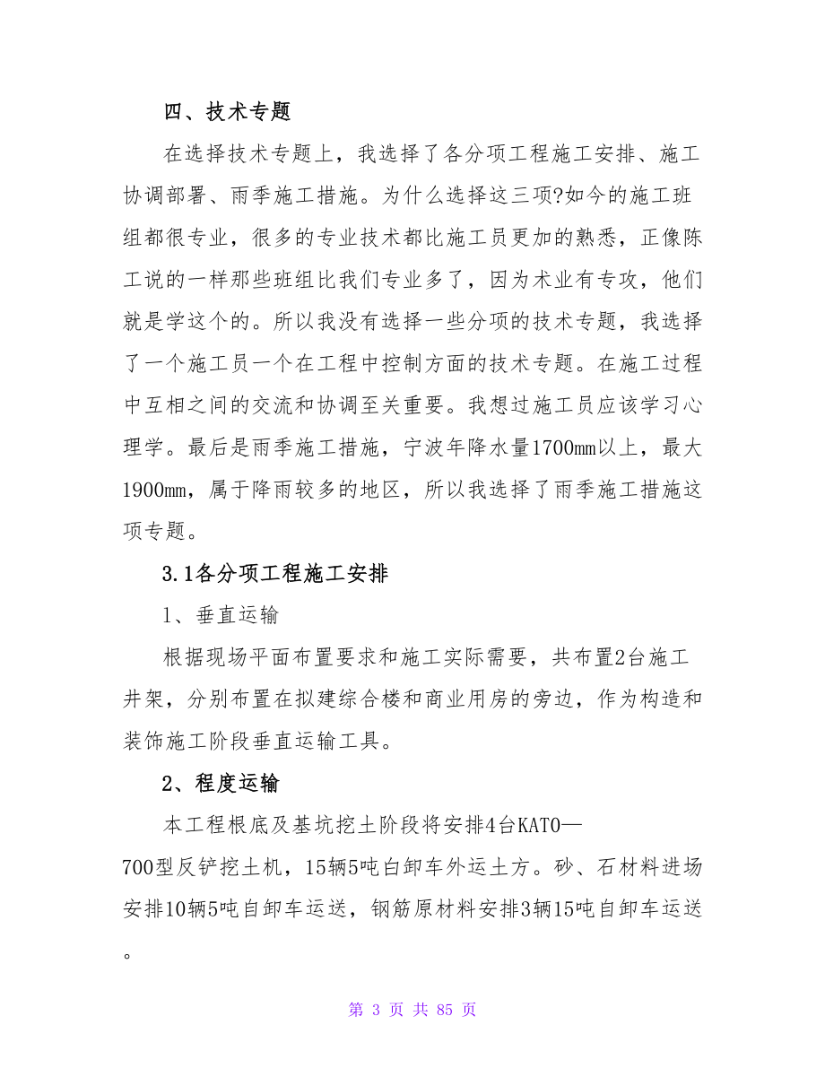 去工地实习报告范文集合十篇.doc_第3页