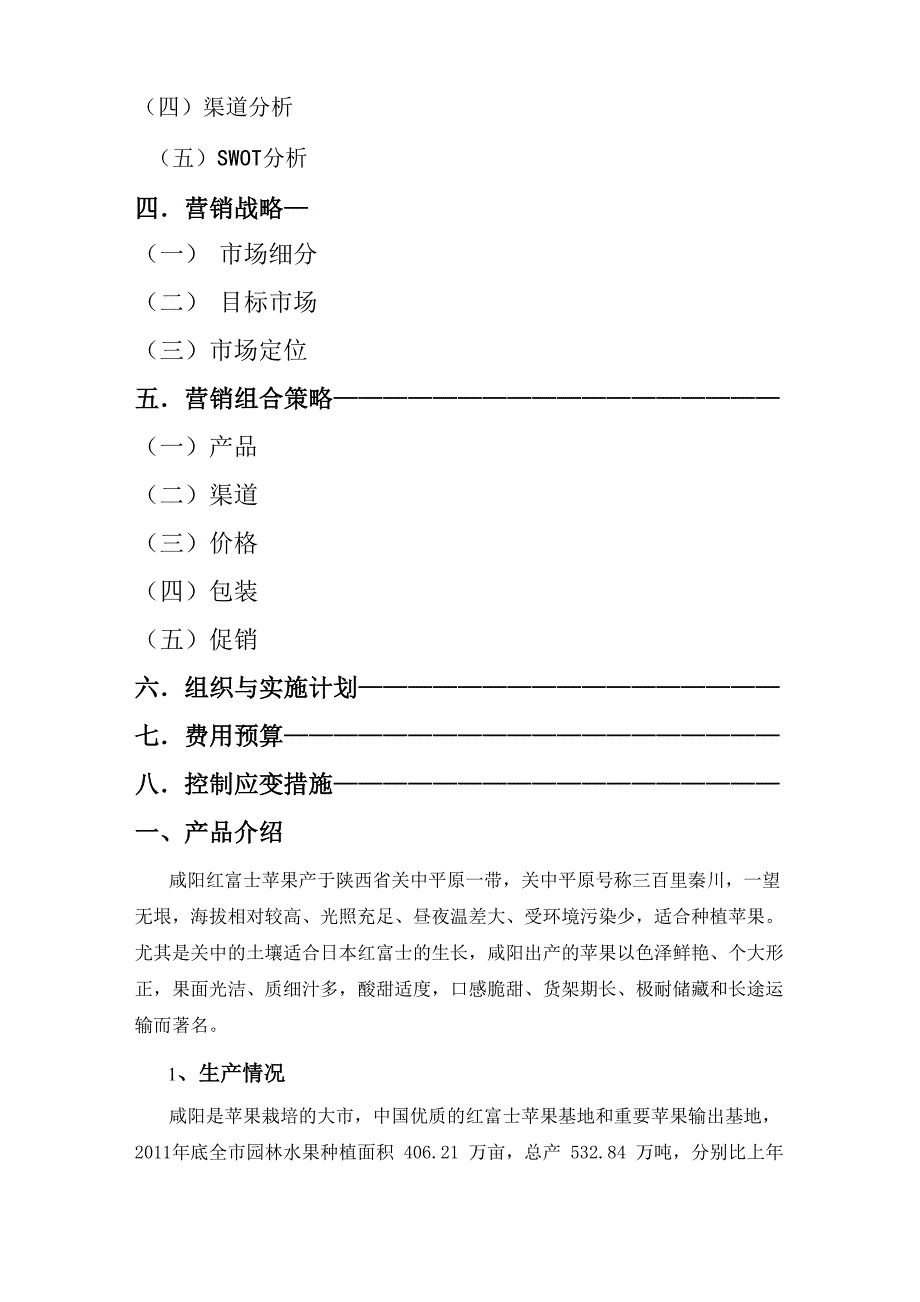 红富士营销策划书_第2页