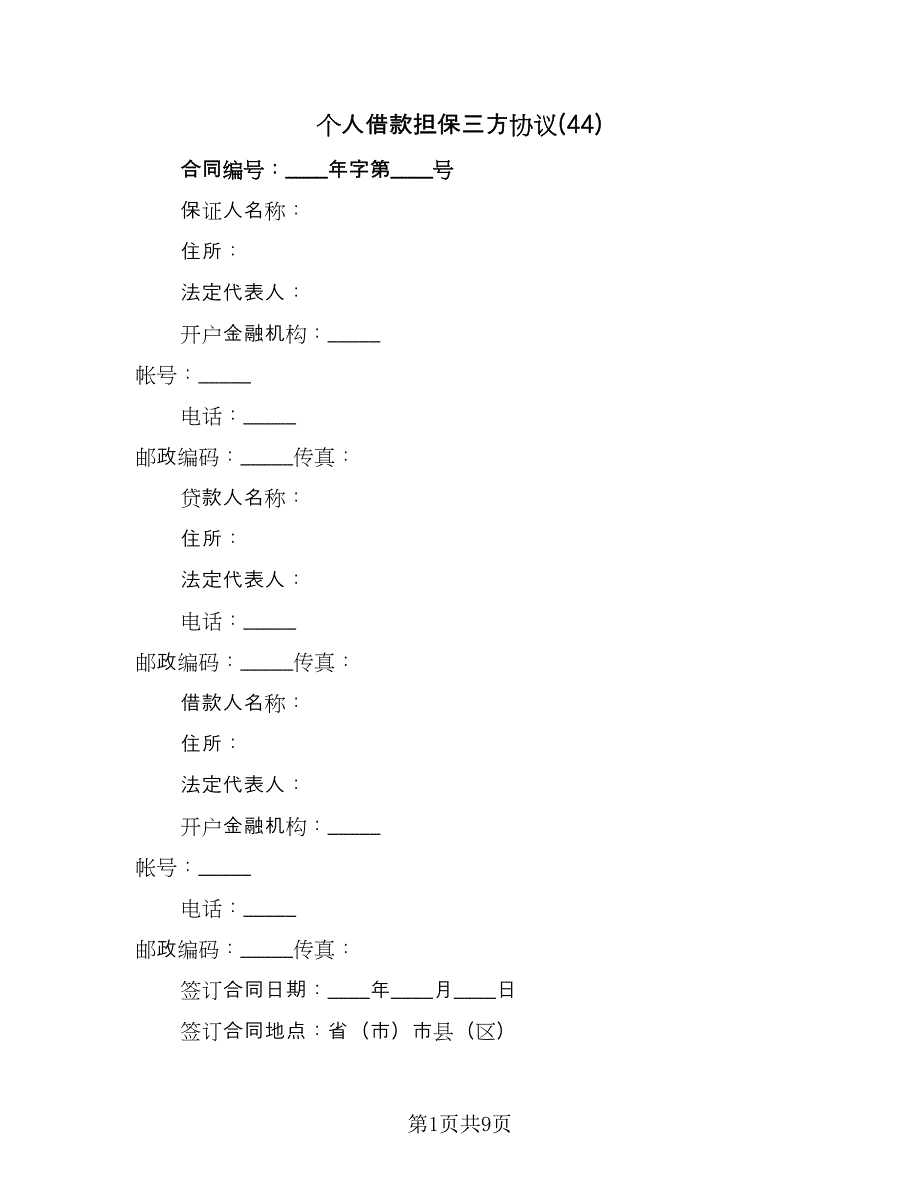 个人借款担保三方协议(44)（二篇）_第1页