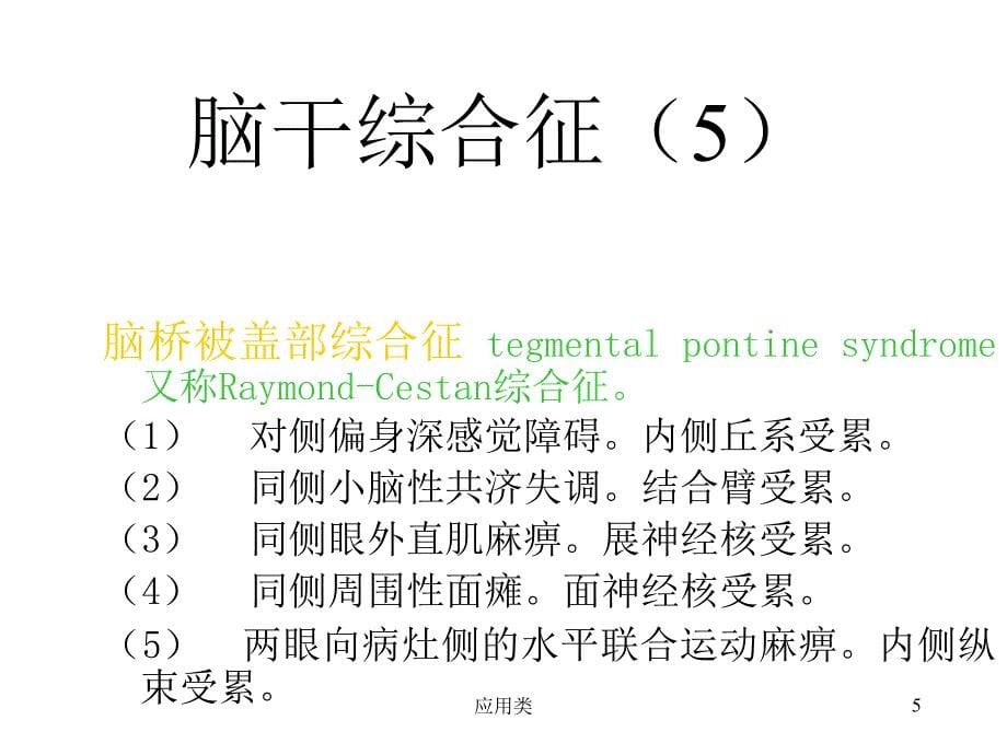 脑干综合征大全【材料专享】_第5页